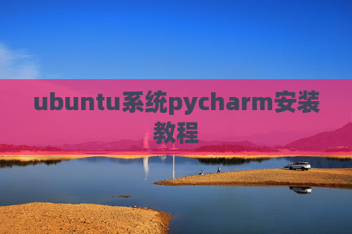 ubuntu系统pycharm安装教程