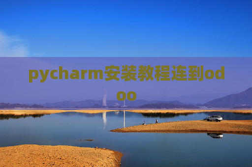 pycharm安装教程连到odoo