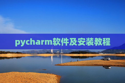 pycharm软件及安装教程 pycharm软件及安装教程