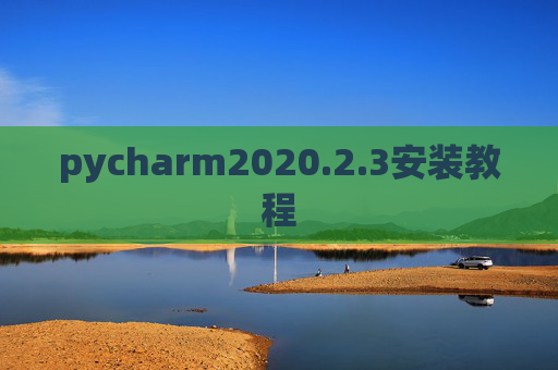 pycharm2020.2.3安装教程 pycharm2020.2.3安装教程