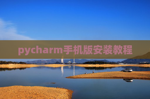 pycharm手机版安装教程