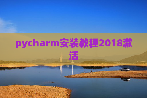 pycharm安装教程2018激活 pycharm安装教程2018激活
