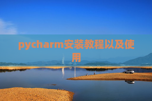 pycharm安装教程以及使用